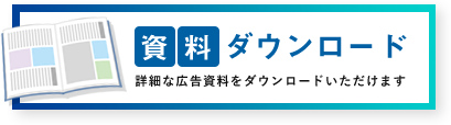 資料ダウンロード