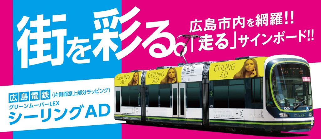 広島電鉄電車片側ラッピング広告募集 広島の広告代理店 株式会社明宣社
